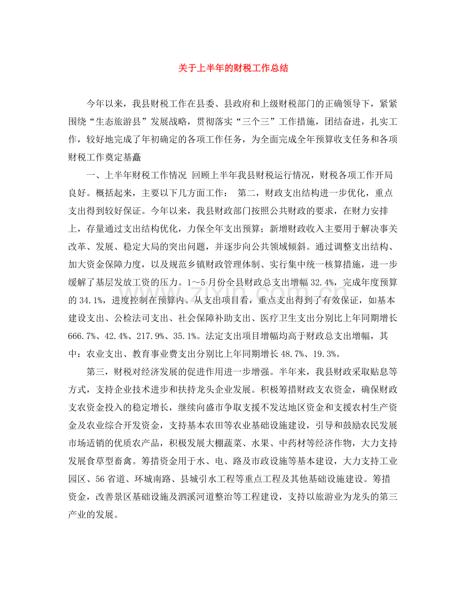 关于上半年的财税工作总结.docx_第1页