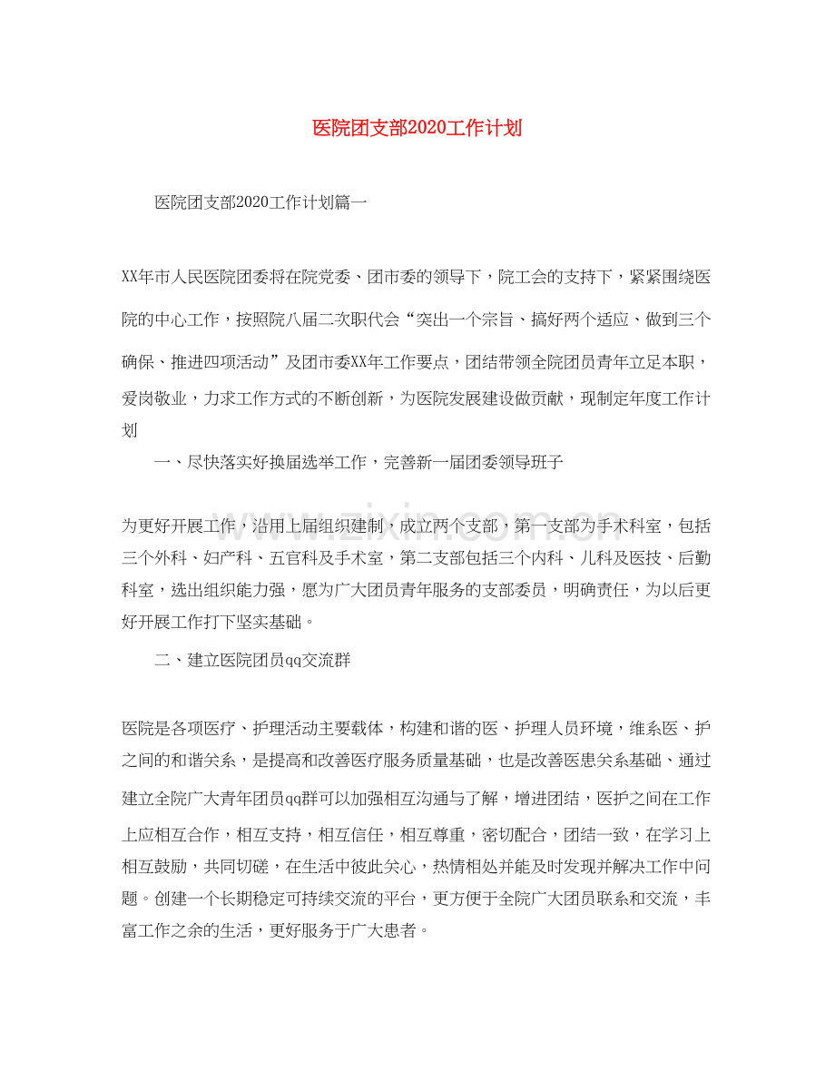 医院团支部工作计划.docx_第1页