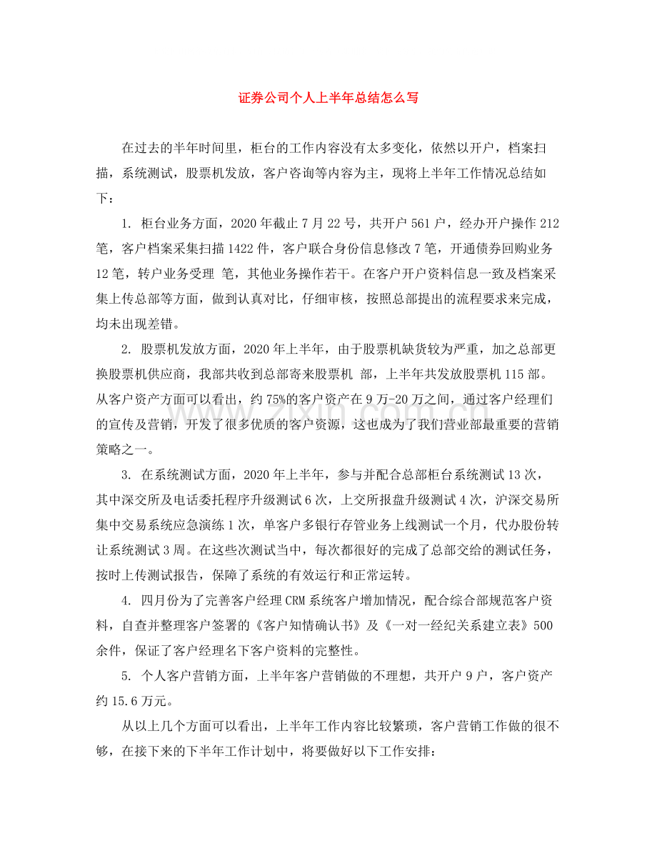 证券公司个人上半年总结怎么写.docx_第1页