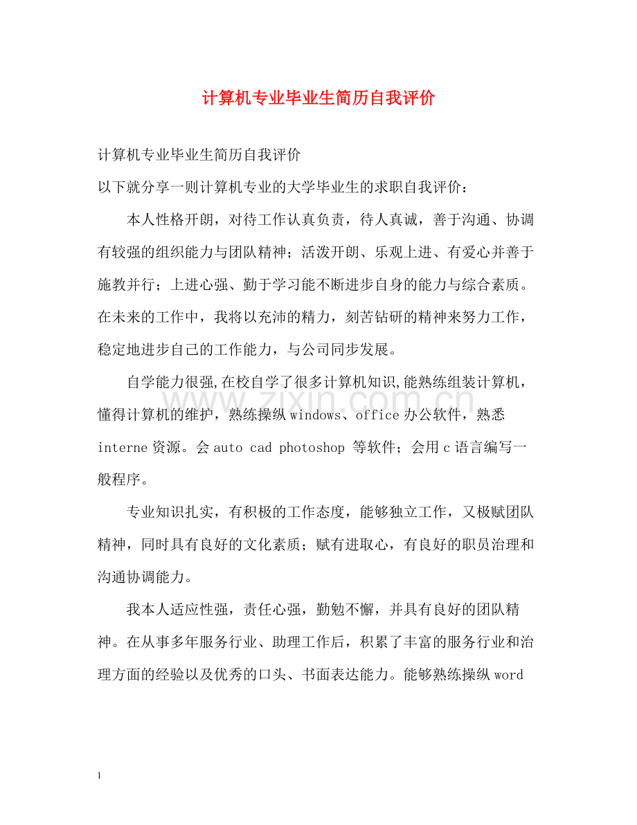 计算机专业毕业生简历自我评价.docx_第1页