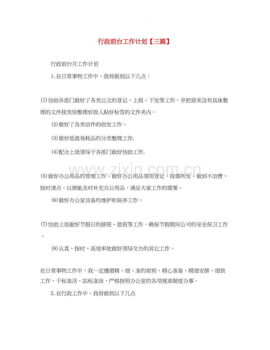 行政前台工作计划【三篇】.docx_第1页