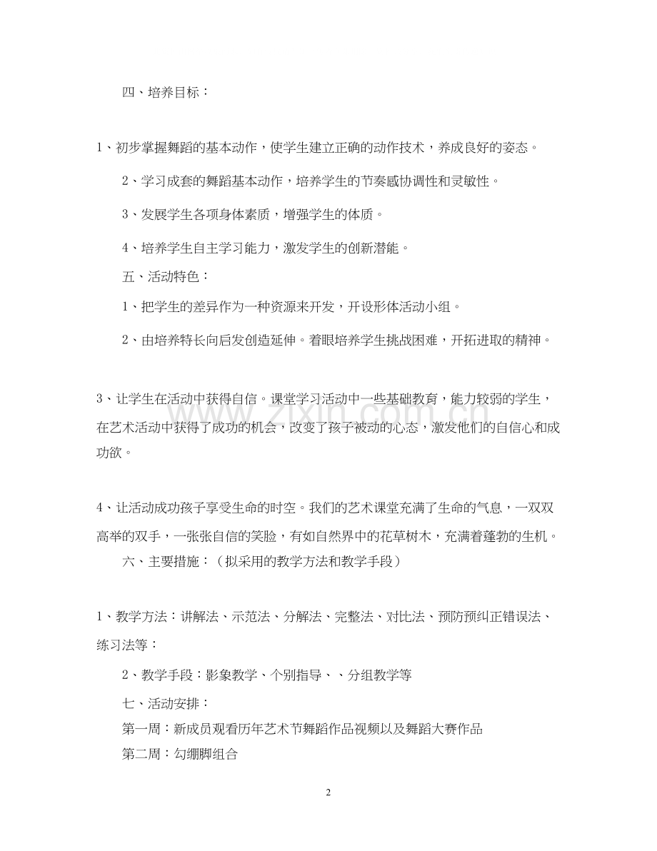 小学舞蹈社团活动计划书.docx_第2页