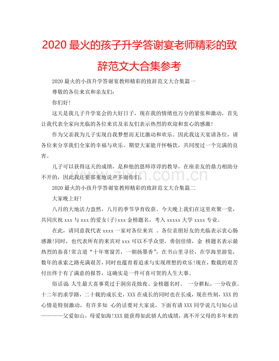 2024最火的孩子升学答谢宴老师精彩的致辞范文大合集参考.doc_第1页