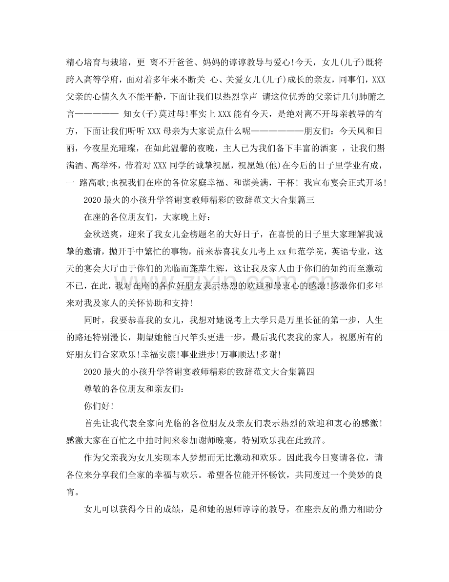 2024最火的孩子升学答谢宴老师精彩的致辞范文大合集参考.doc_第2页