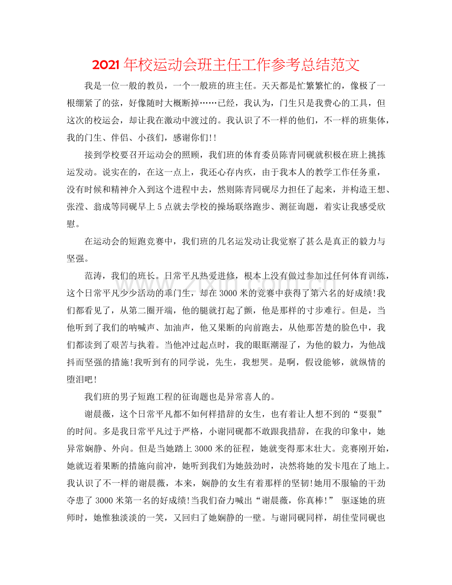 2024年校运动会班主任工作参考总结范文.doc_第1页