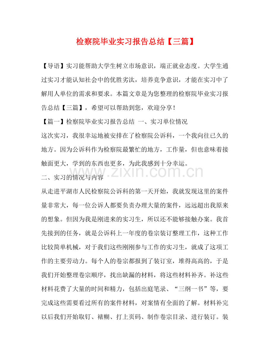 检察院毕业实习报告总结【三篇】.docx_第1页