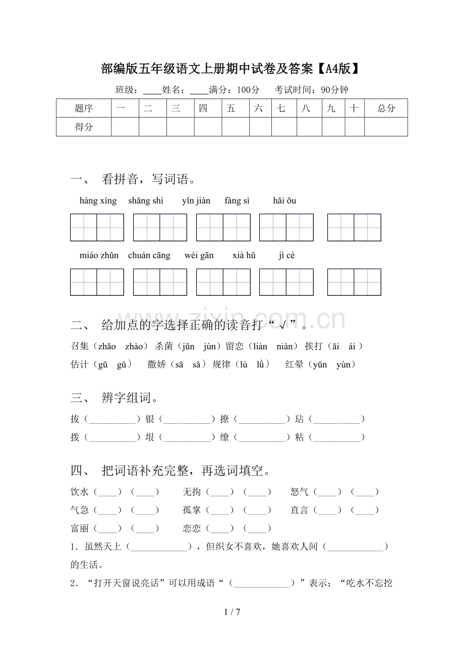 部编版五年级语文上册期中试卷及答案【A4版】.doc_第1页