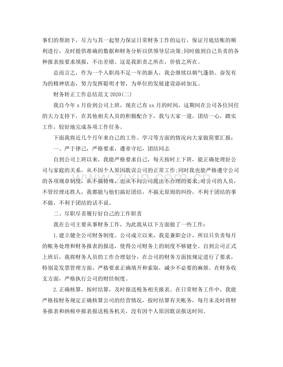 财务转正工作总结范文3.docx_第2页