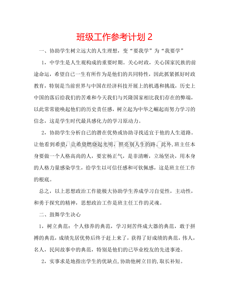 班级工作参考计划2.doc_第1页