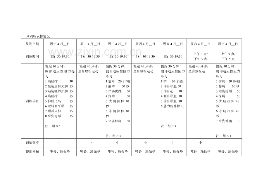 一周健身计划.doc_第2页