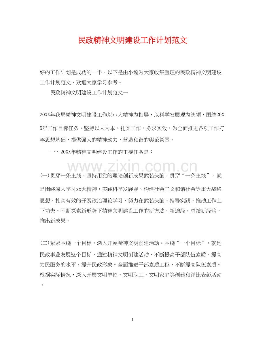 民政精神文明建设工作计划范文.docx_第1页