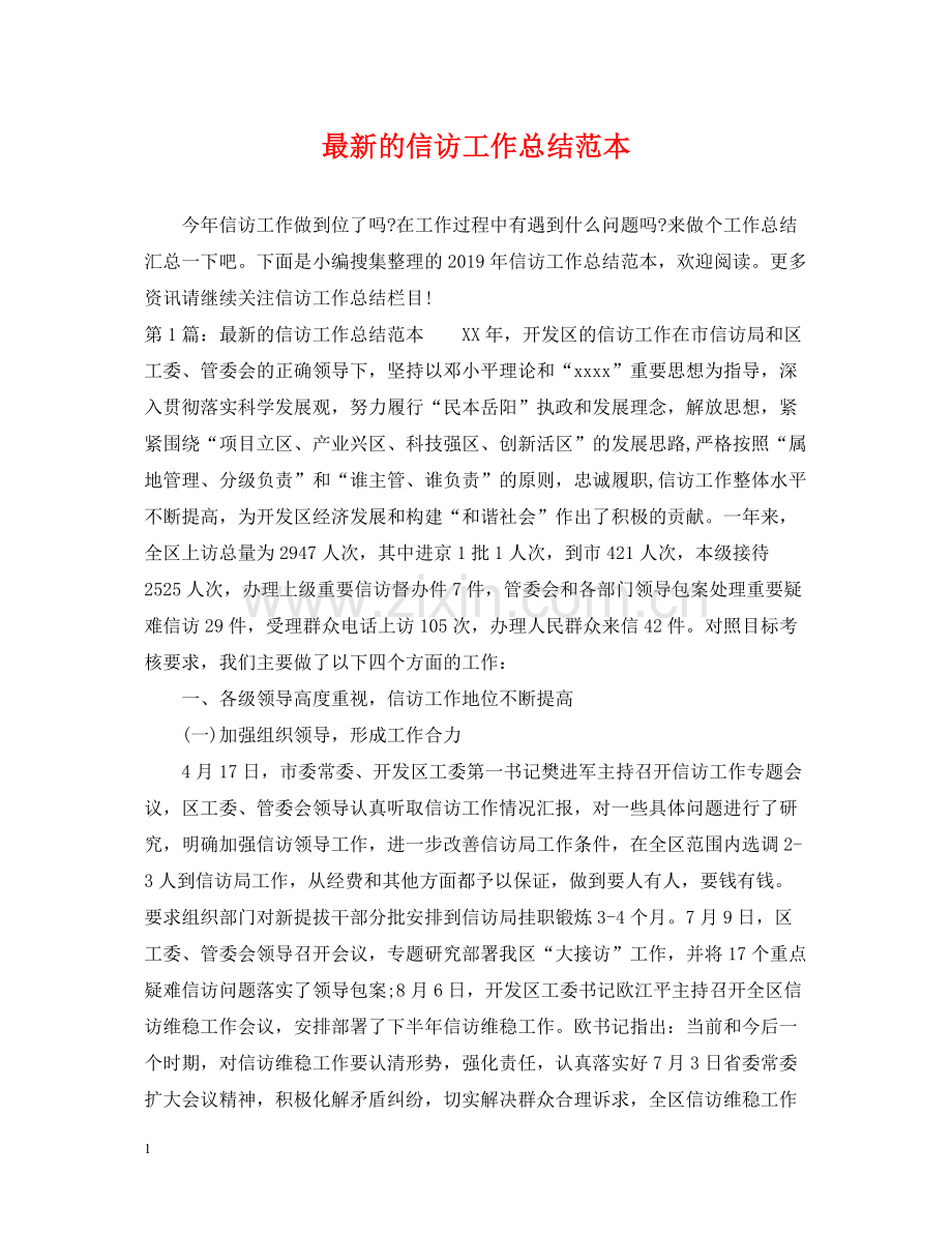 的信访工作总结范本.docx_第1页