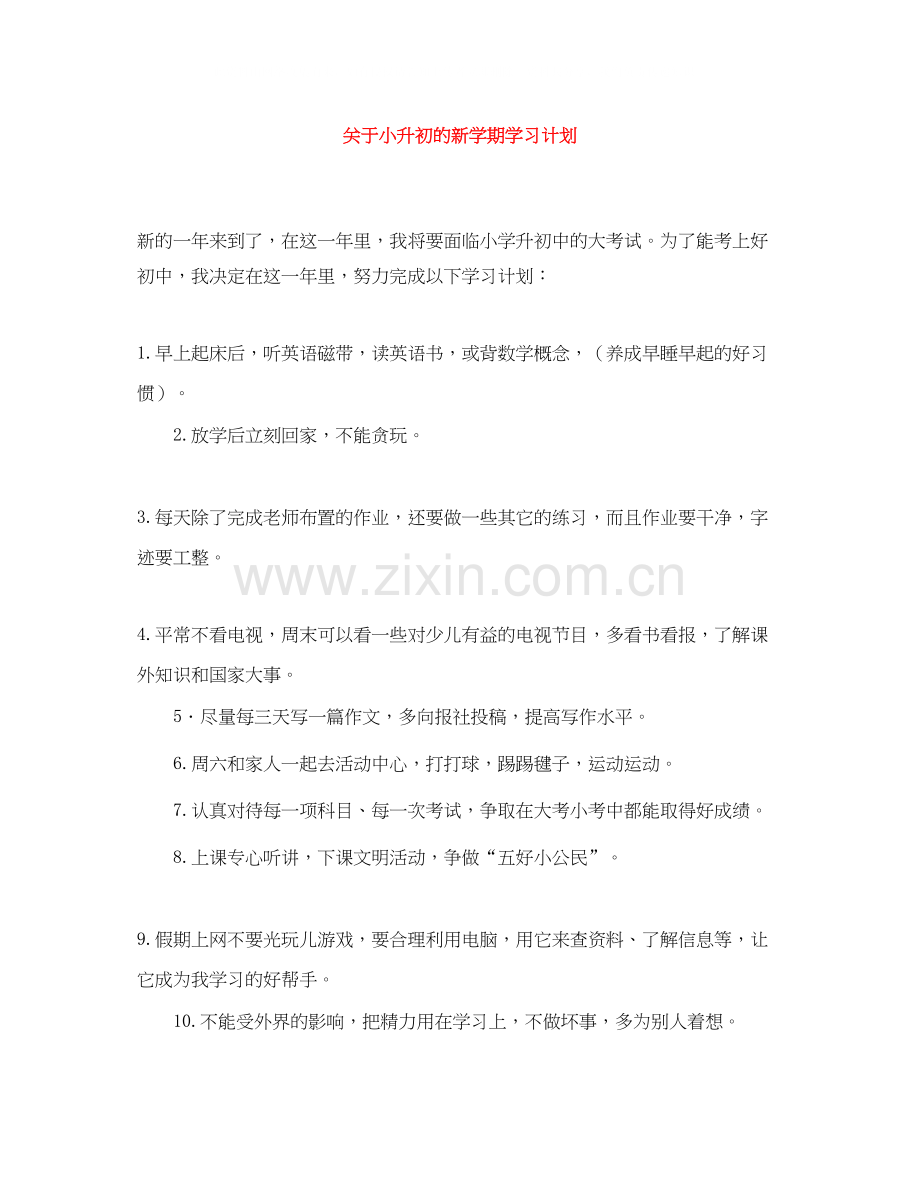 关于小升初的新学期学习计划.docx_第1页