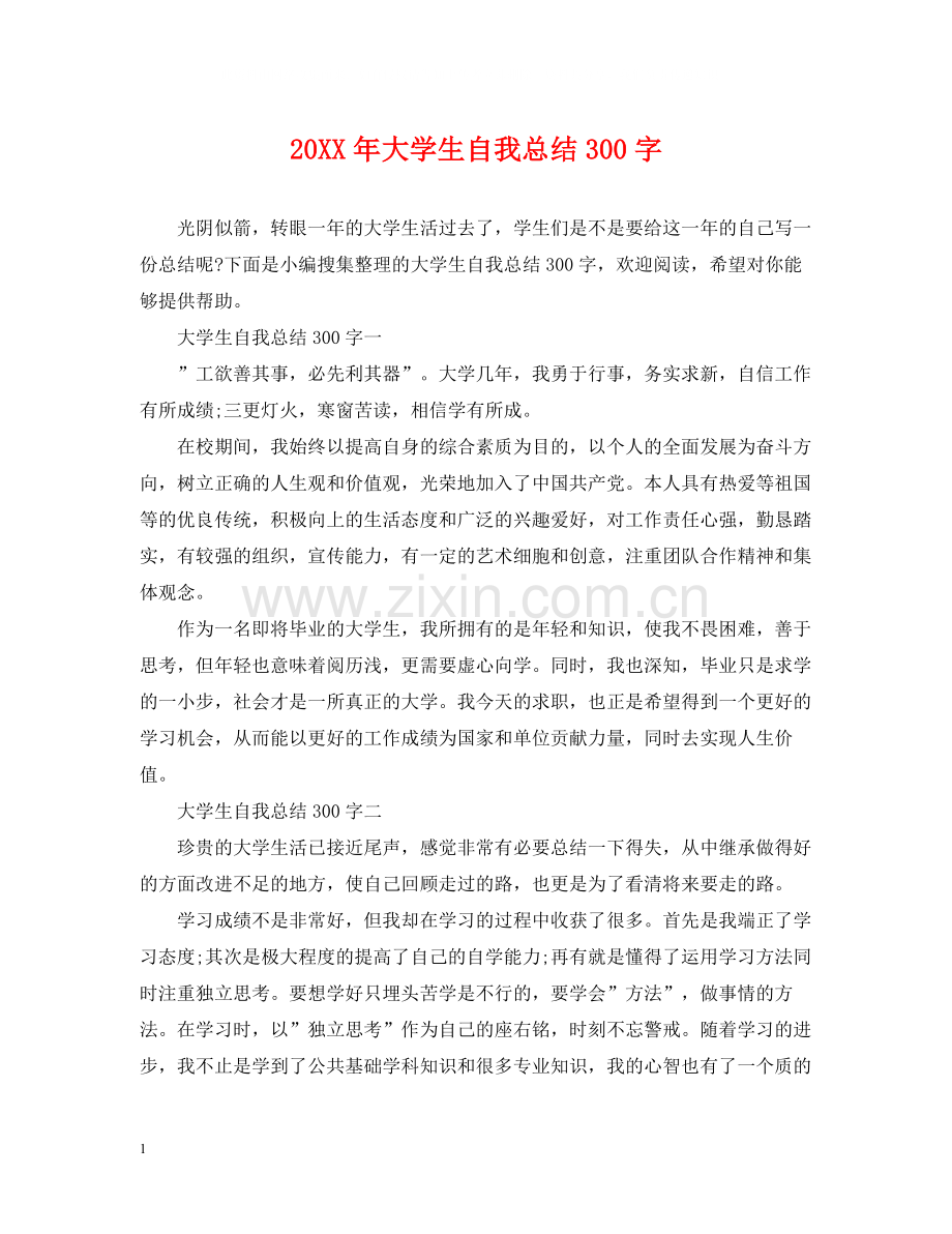 大学生自我总结300字.docx_第1页