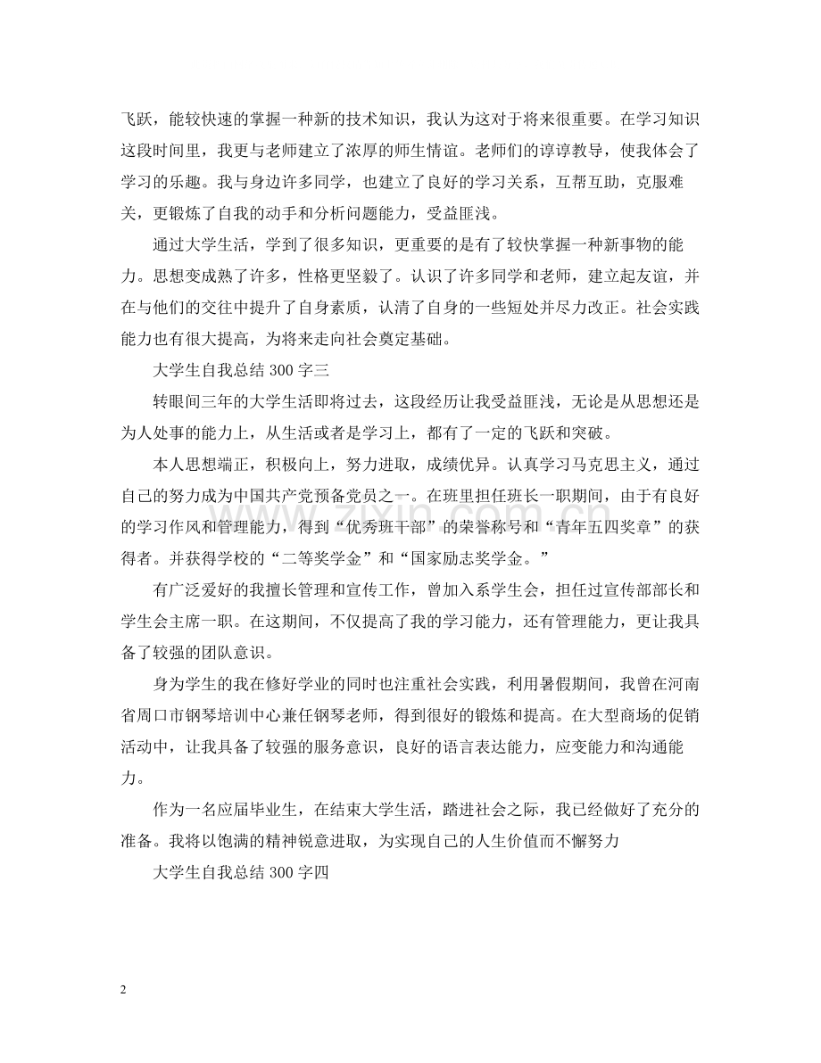 大学生自我总结300字.docx_第2页