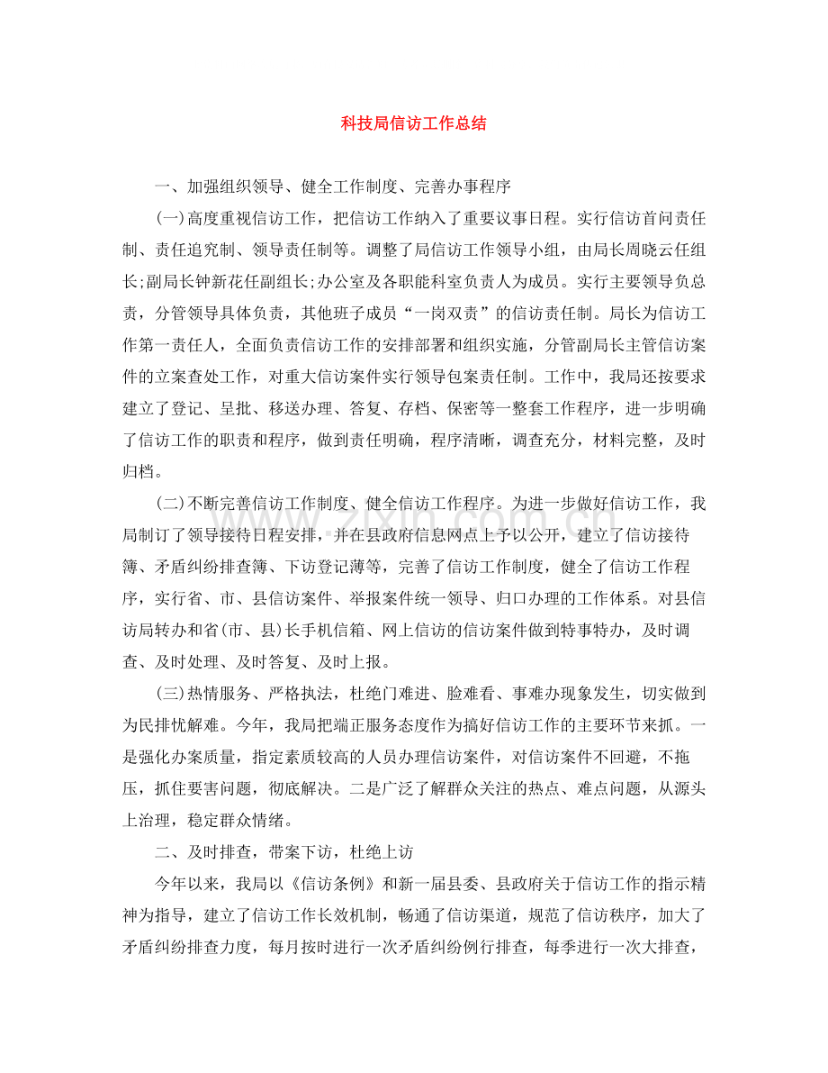 科技局信访工作总结.docx_第1页