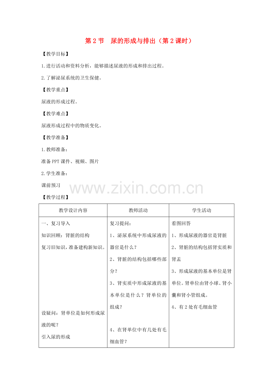 七年级生物下册 4.11.2《尿的形成与排出》第2课时教案（新版）北师大版-（新版）北师大版初中七年级下册生物教案.doc_第1页