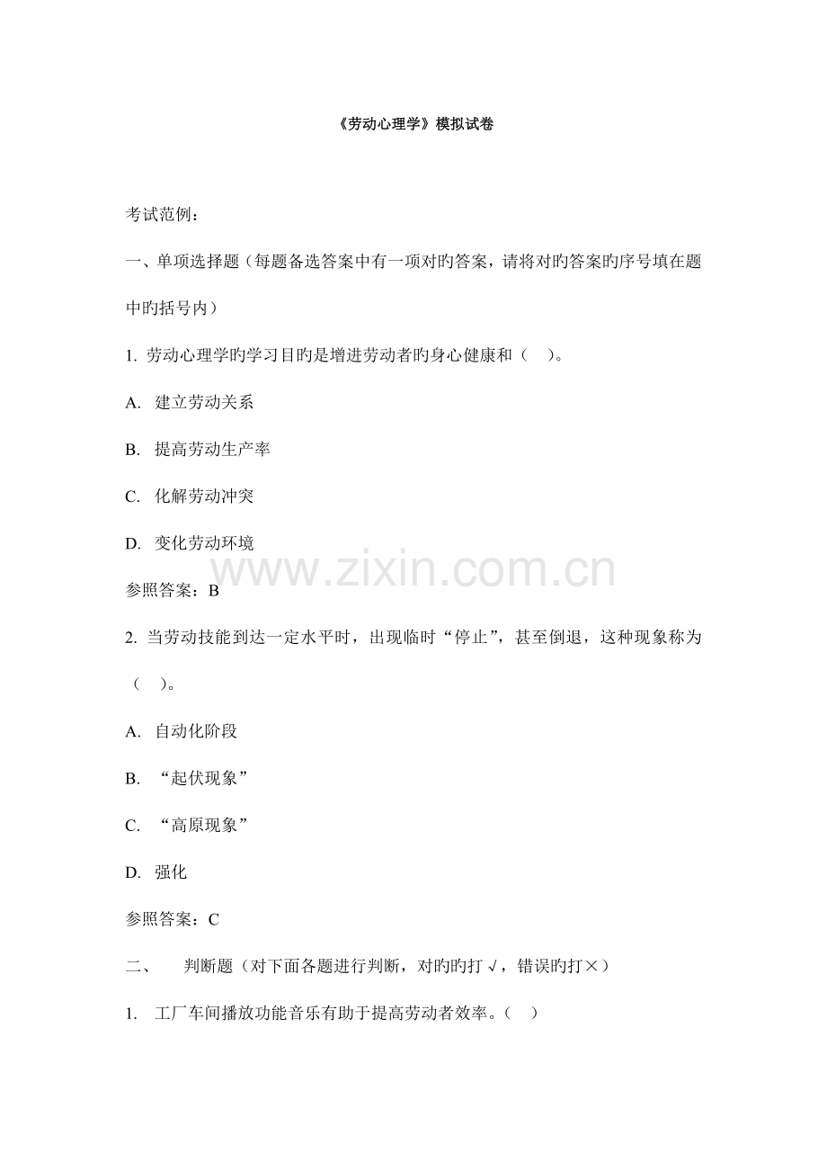 2023年广播电视大学电大劳动心理学模拟试卷.doc_第1页