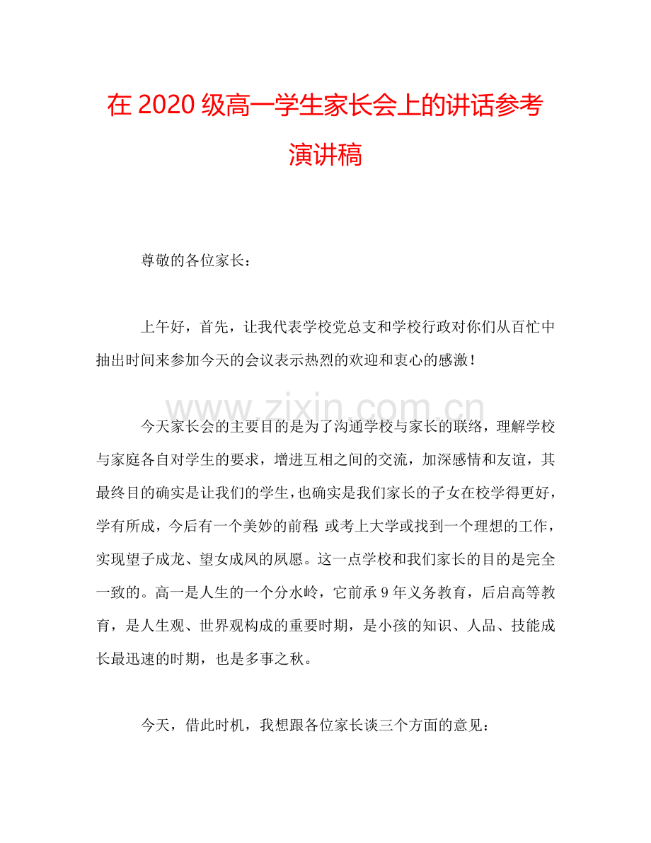 在2020级高一学生家长会上的讲话参考演讲稿.doc_第1页