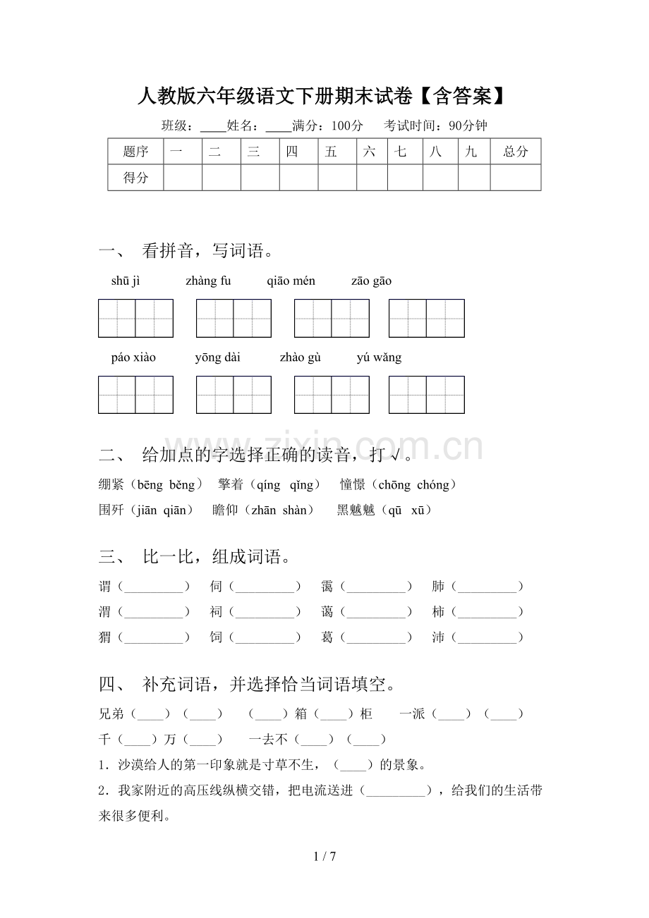 人教版六年级语文下册期末试卷【含答案】.doc_第1页