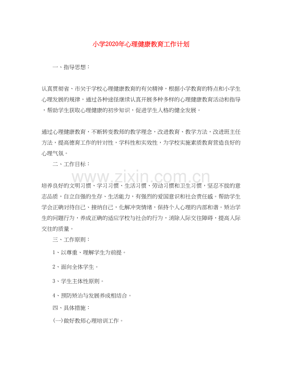 小学年心理健康教育工作计划.docx_第1页