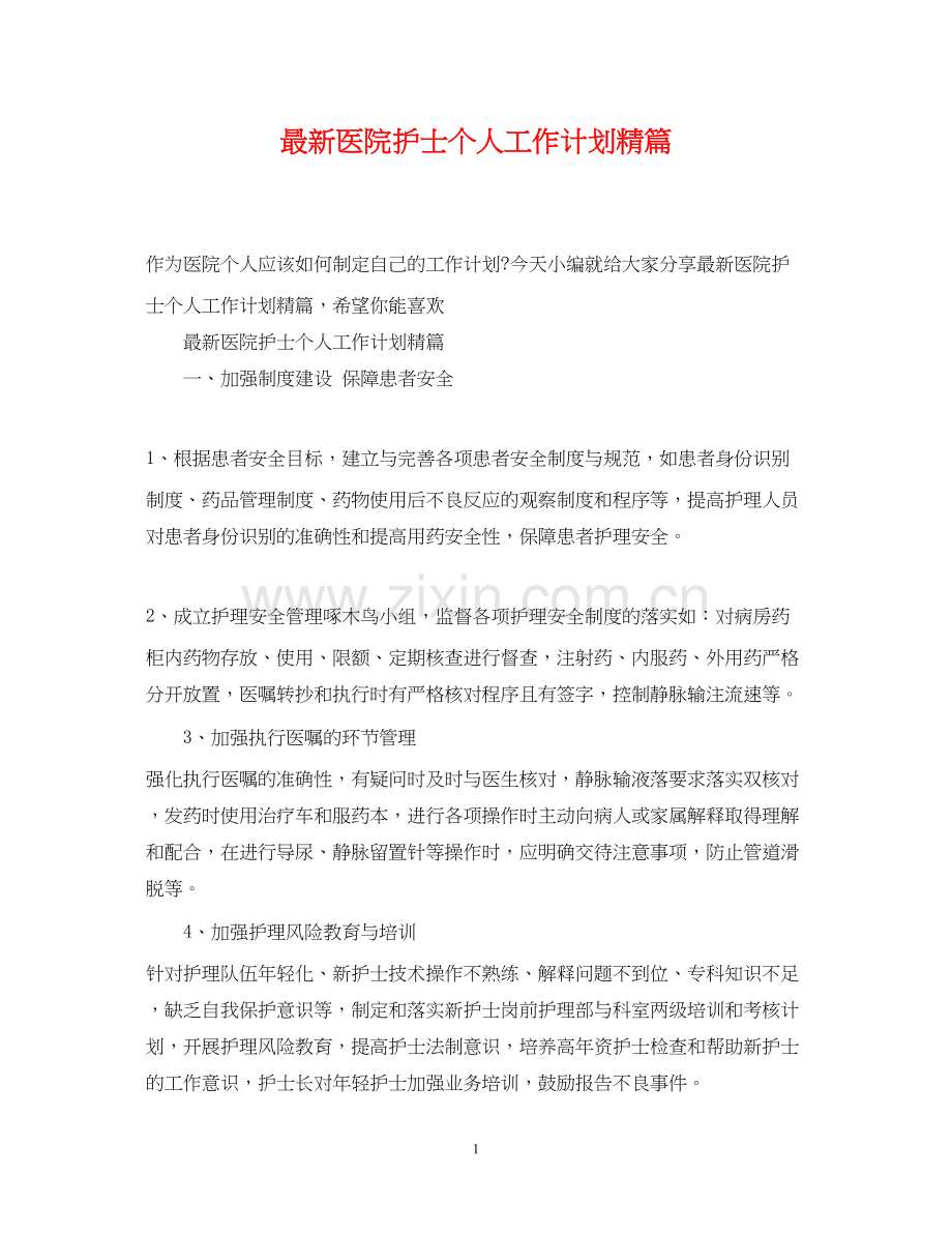 医院护士个人工作计划精篇.docx_第1页