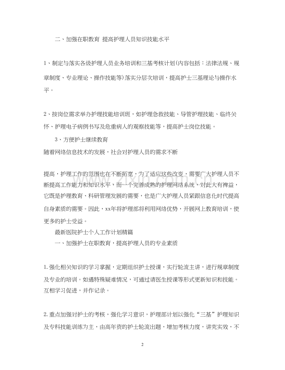 医院护士个人工作计划精篇.docx_第2页