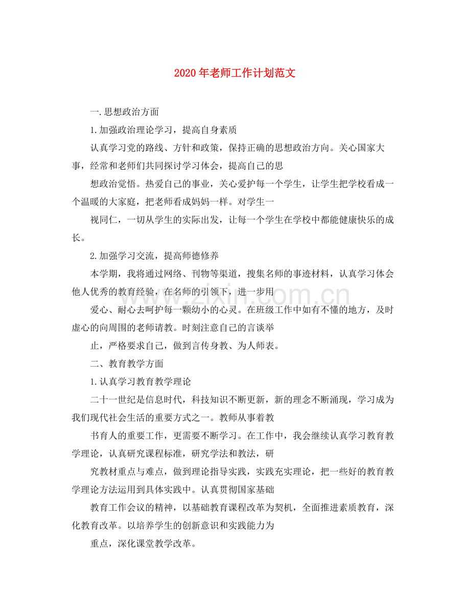 2020年老师工作计划范文.docx_第1页