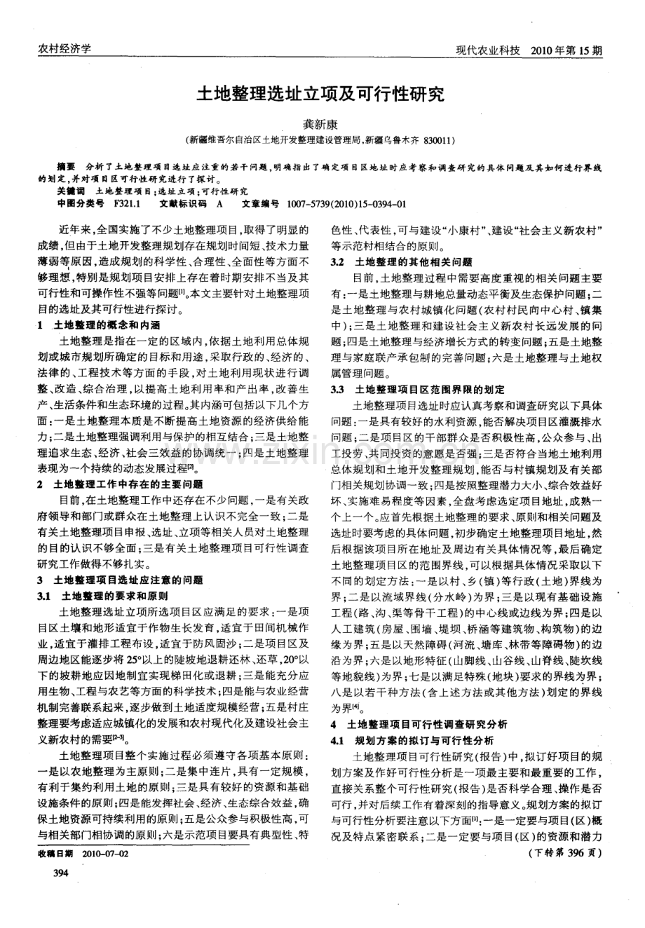 土地整理选址立项及可行性研究.pdf_第1页