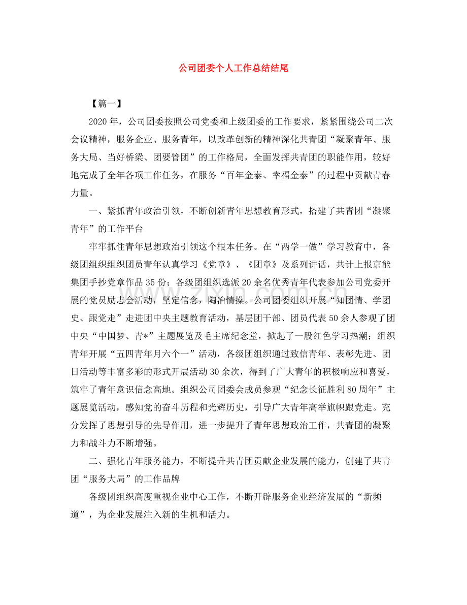 公司团委个人工作总结结尾.docx_第1页