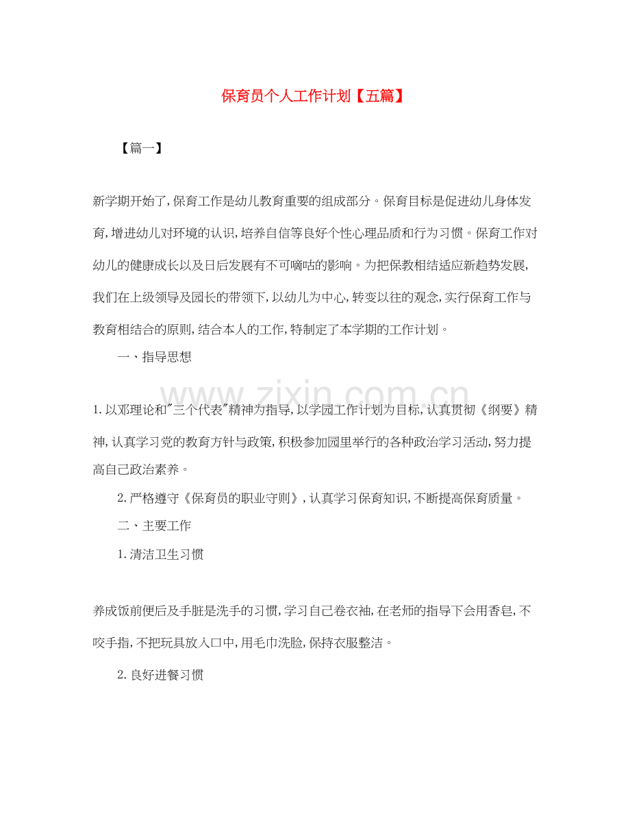 保育员个人工作计划【五篇】.docx_第1页