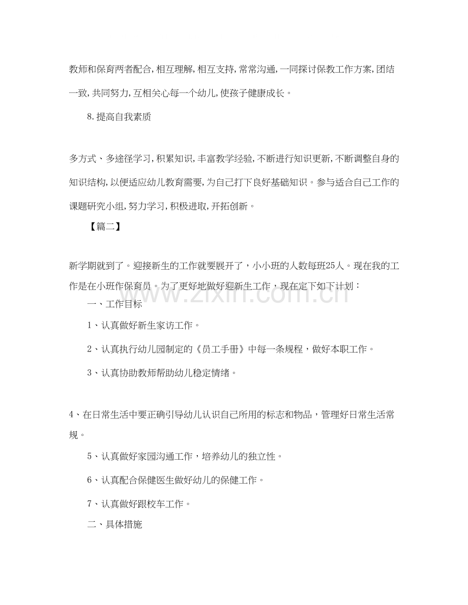 保育员个人工作计划【五篇】.docx_第3页