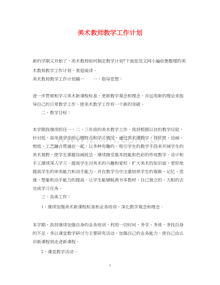 美术教师教学工作计划.docx_第1页