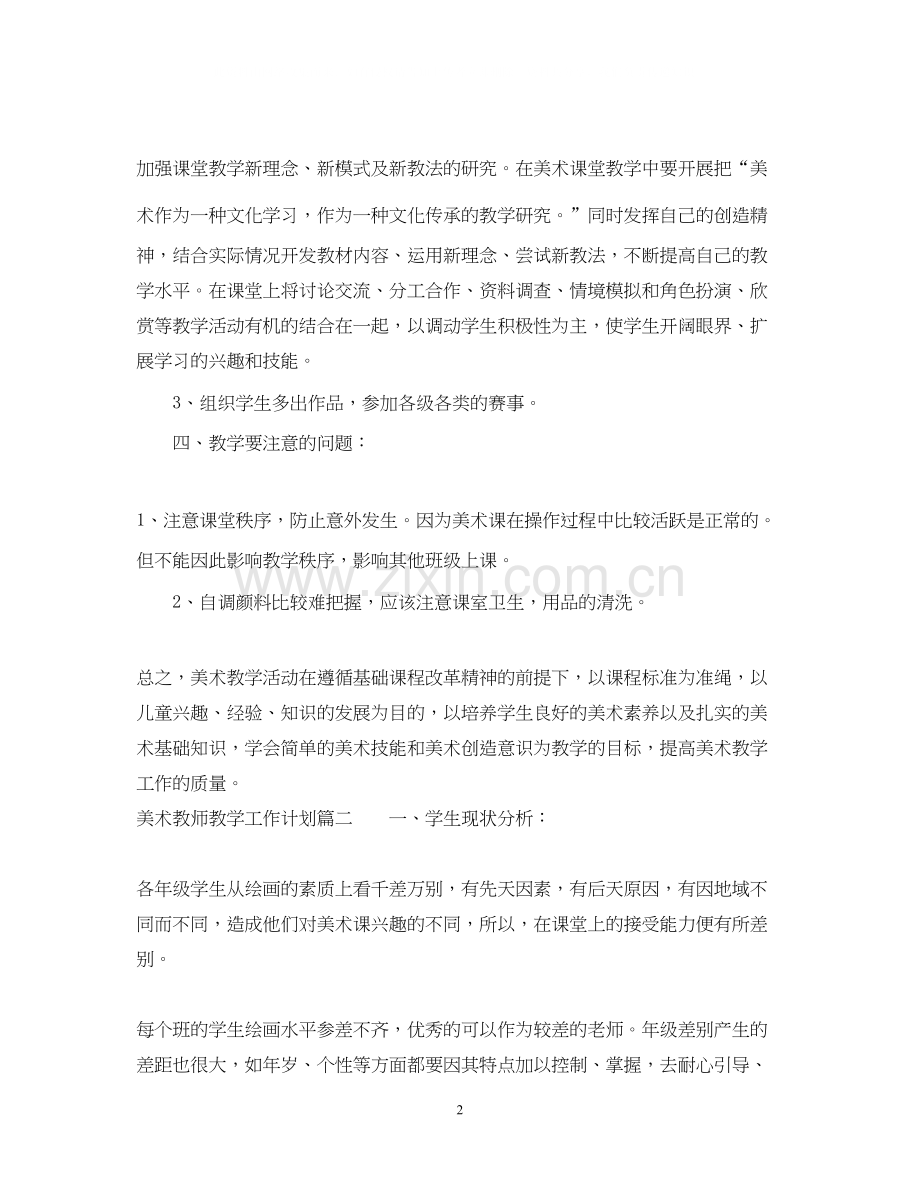 美术教师教学工作计划.docx_第2页