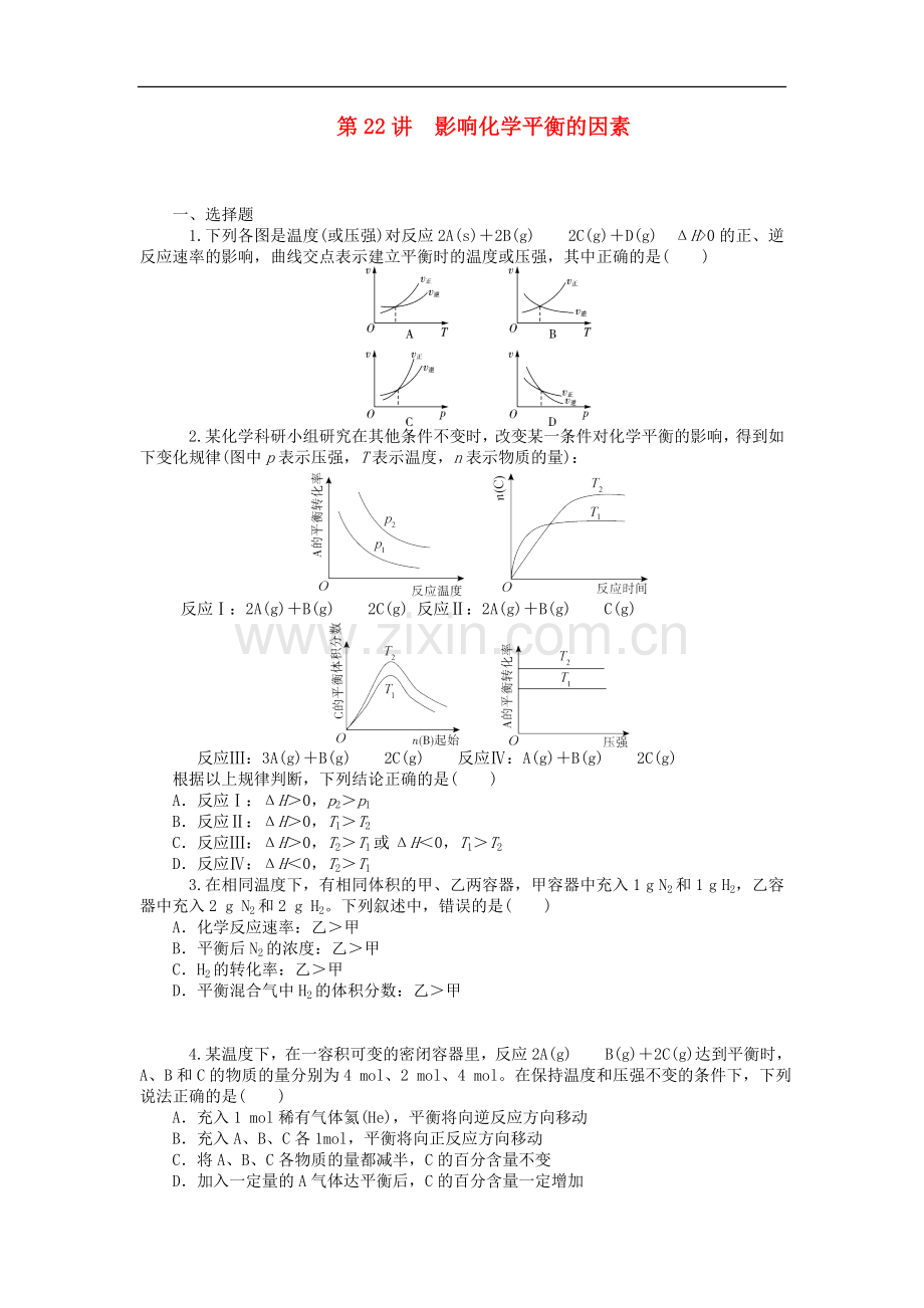 【学海导航】2014届高中化学第一轮总复习-第七章-化学反应速率和化学平衡第22讲影响化学平衡的因素-新人教.doc_第1页