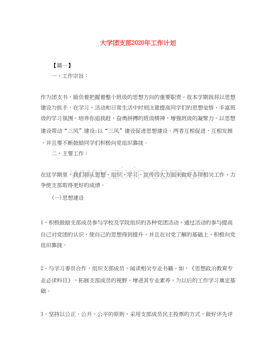 大学团支部年工作计划.docx_第1页