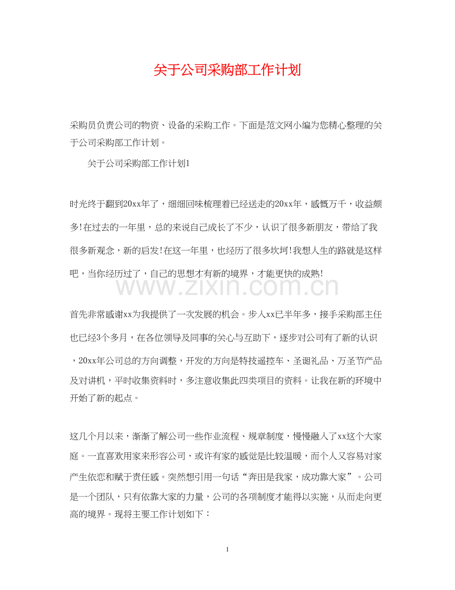 关于公司采购部工作计划.docx_第1页