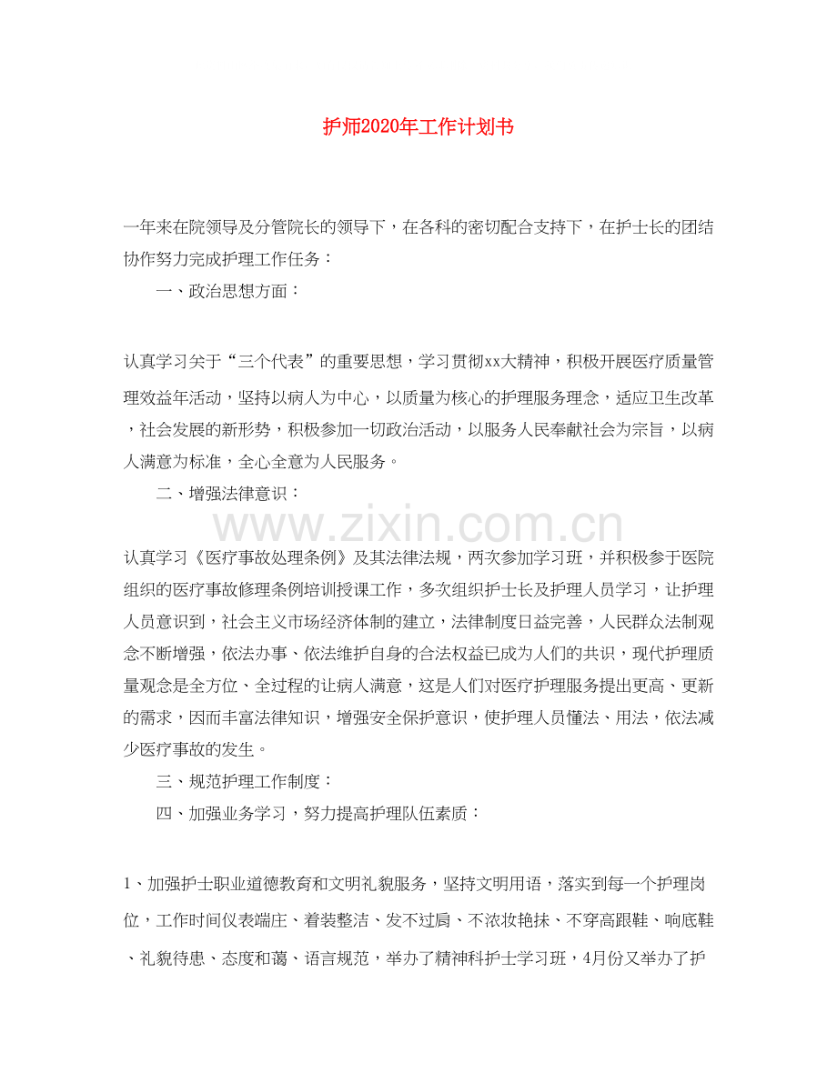 护师年工作计划书.docx_第1页