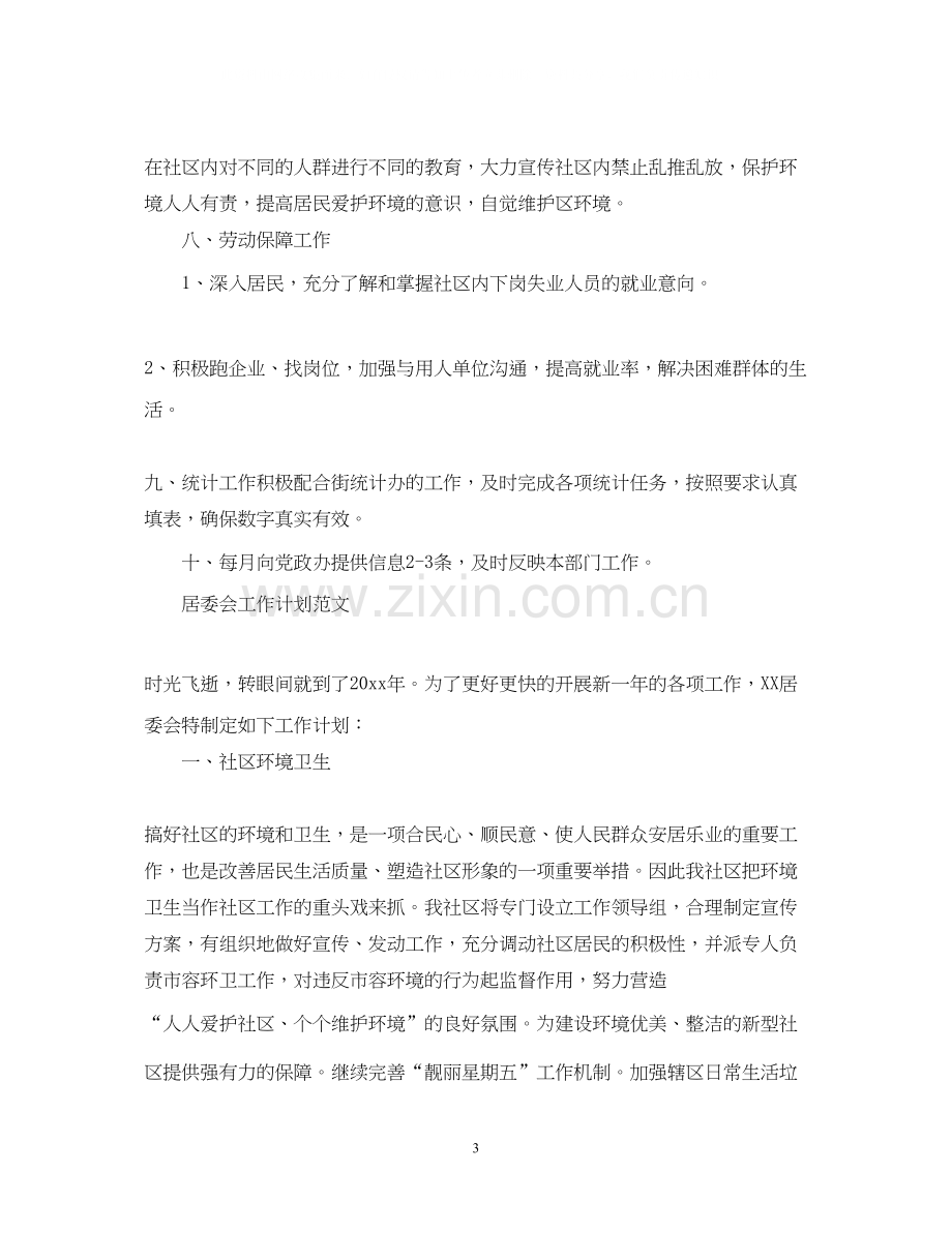 居委会的工作计划.docx_第3页