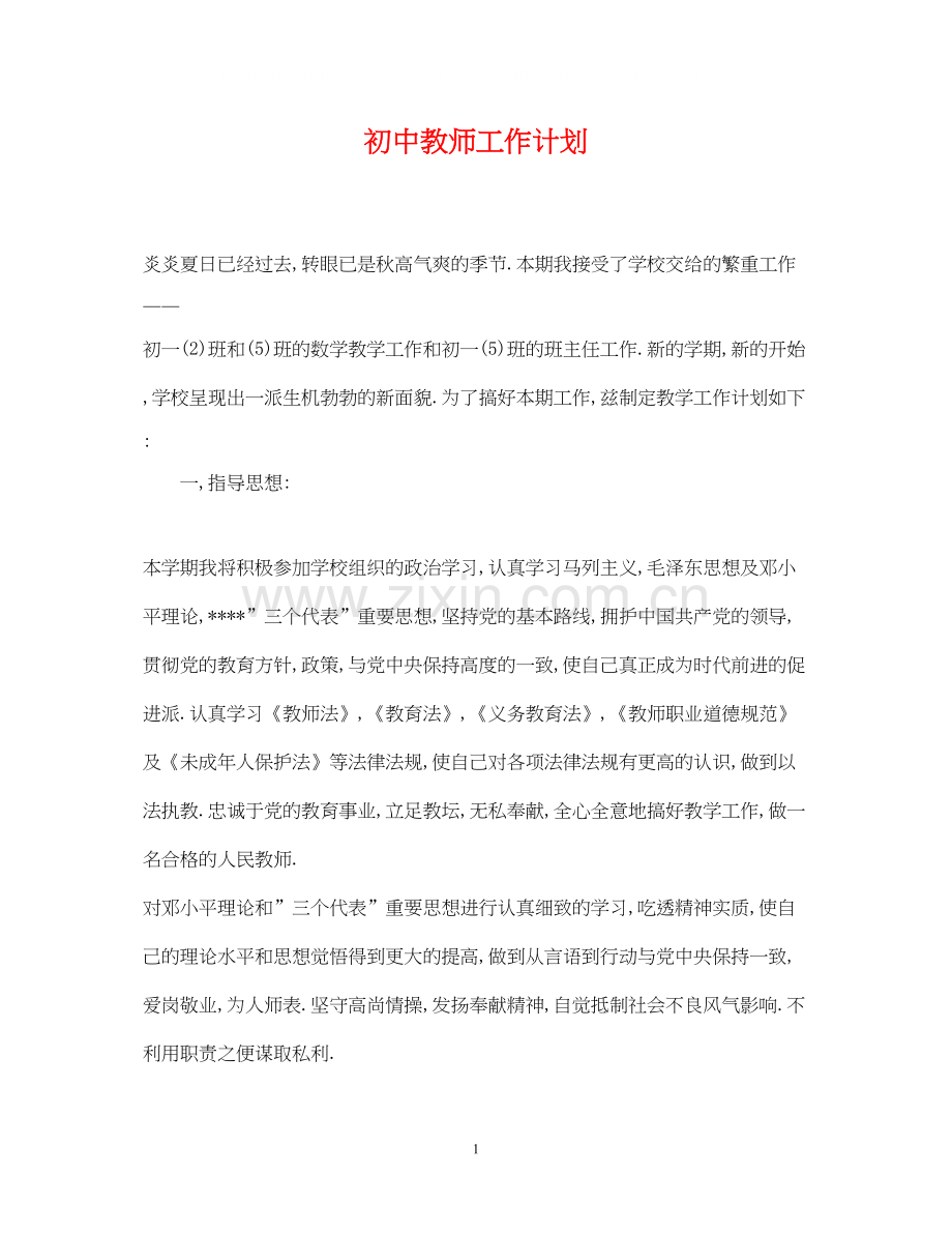 初中教师工作计划3.docx_第1页