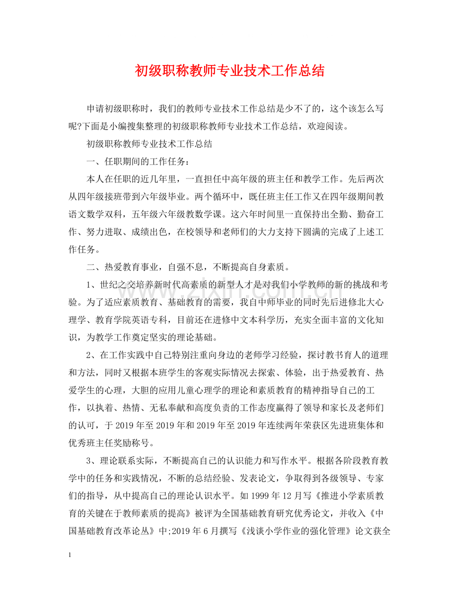 初级职称教师专业技术工作总结.docx_第1页