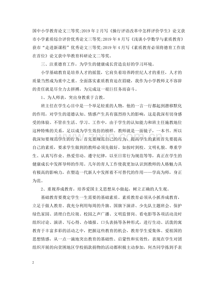 初级职称教师专业技术工作总结.docx_第2页