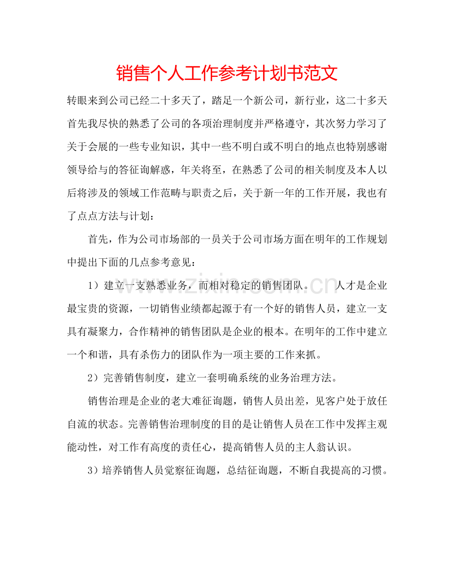 销售个人工作参考计划书范文.doc_第1页