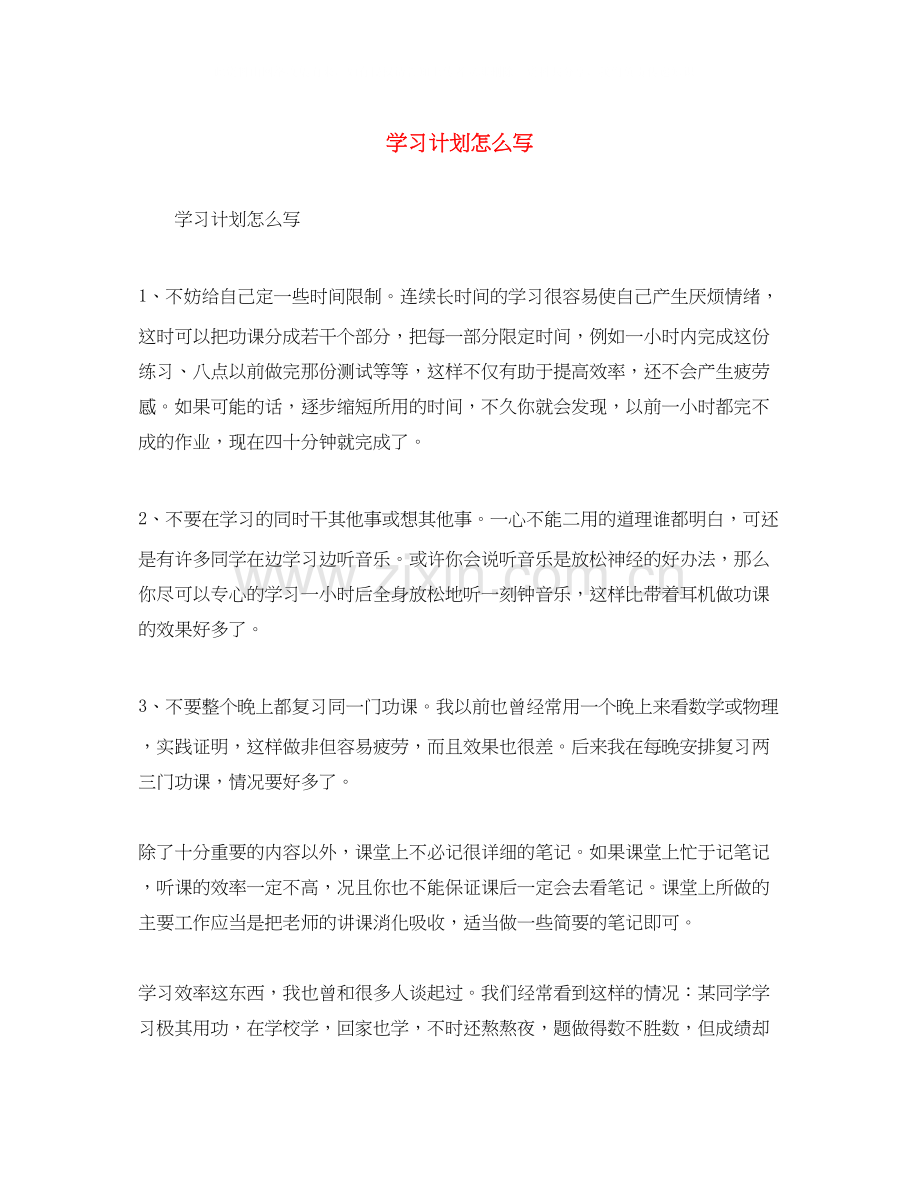 学习计划怎么写.docx_第1页