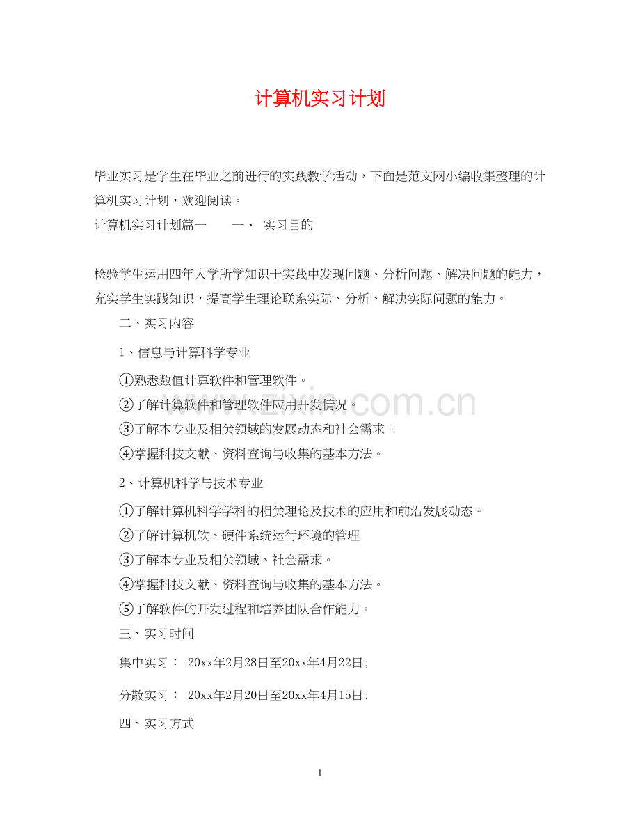 计算机实习计划.docx_第1页