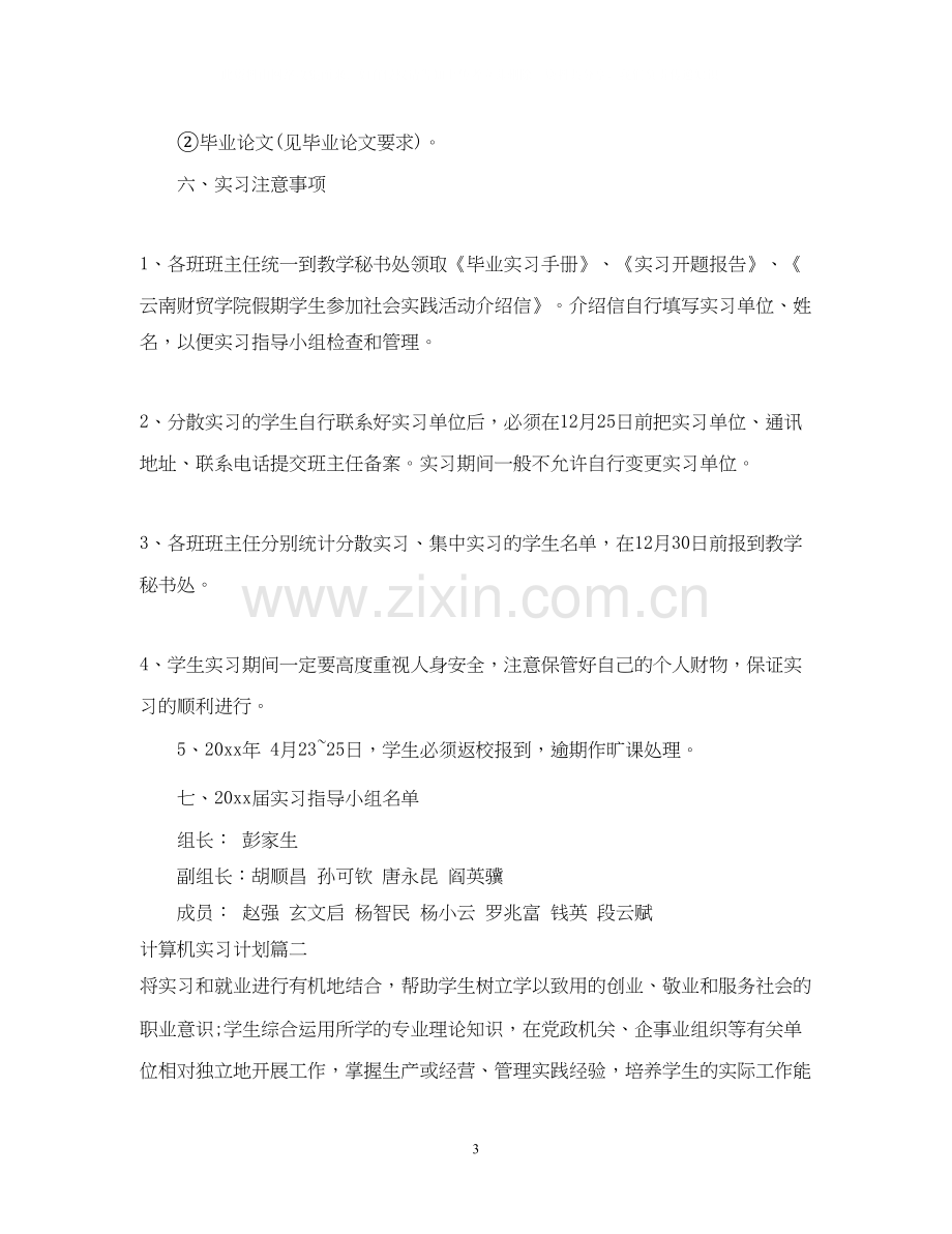 计算机实习计划.docx_第3页