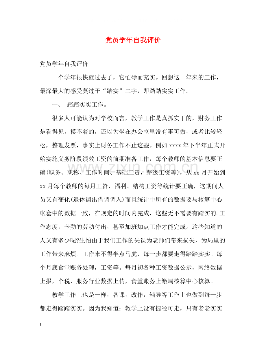 党员学年自我评价.docx_第1页