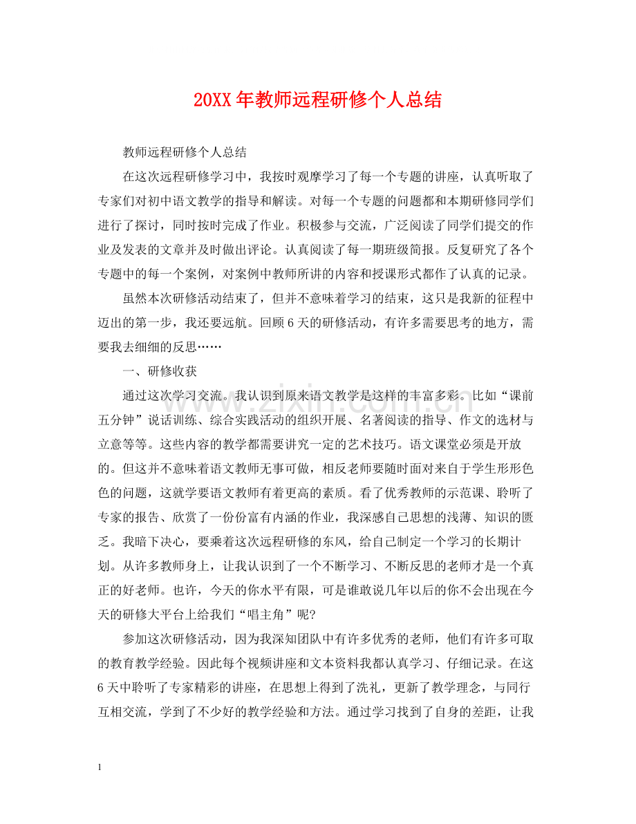 教师远程研修个人总结.docx_第1页