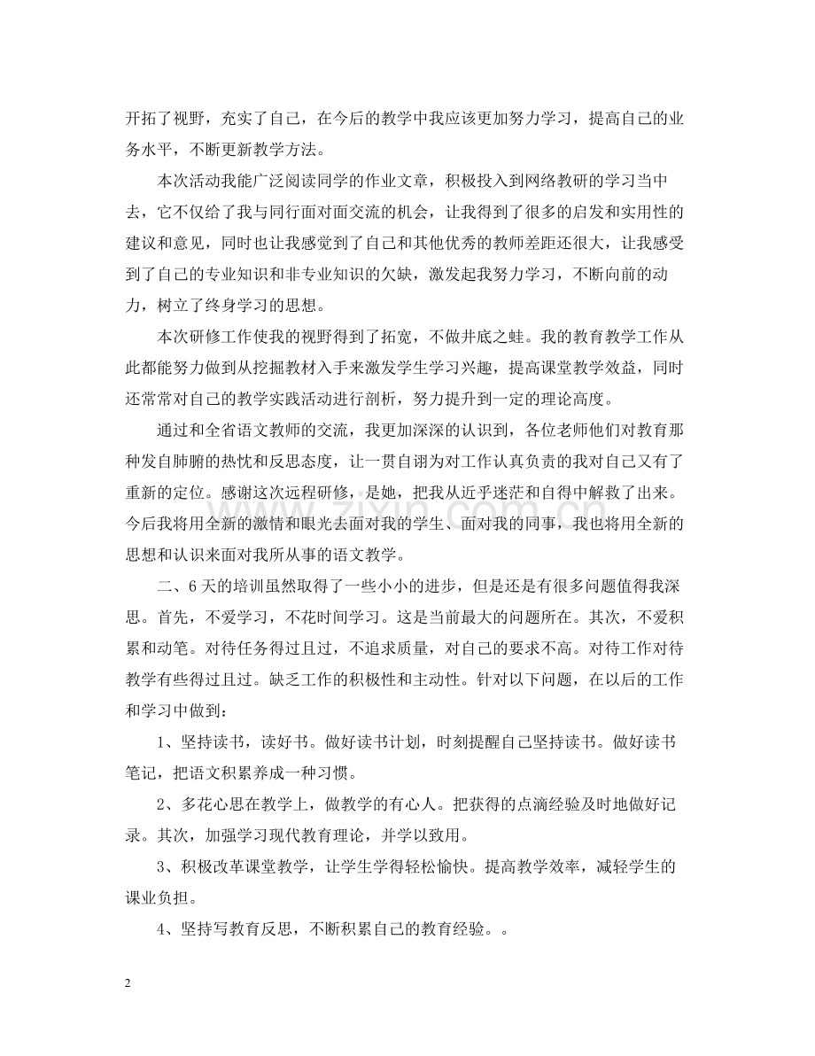 教师远程研修个人总结.docx_第2页