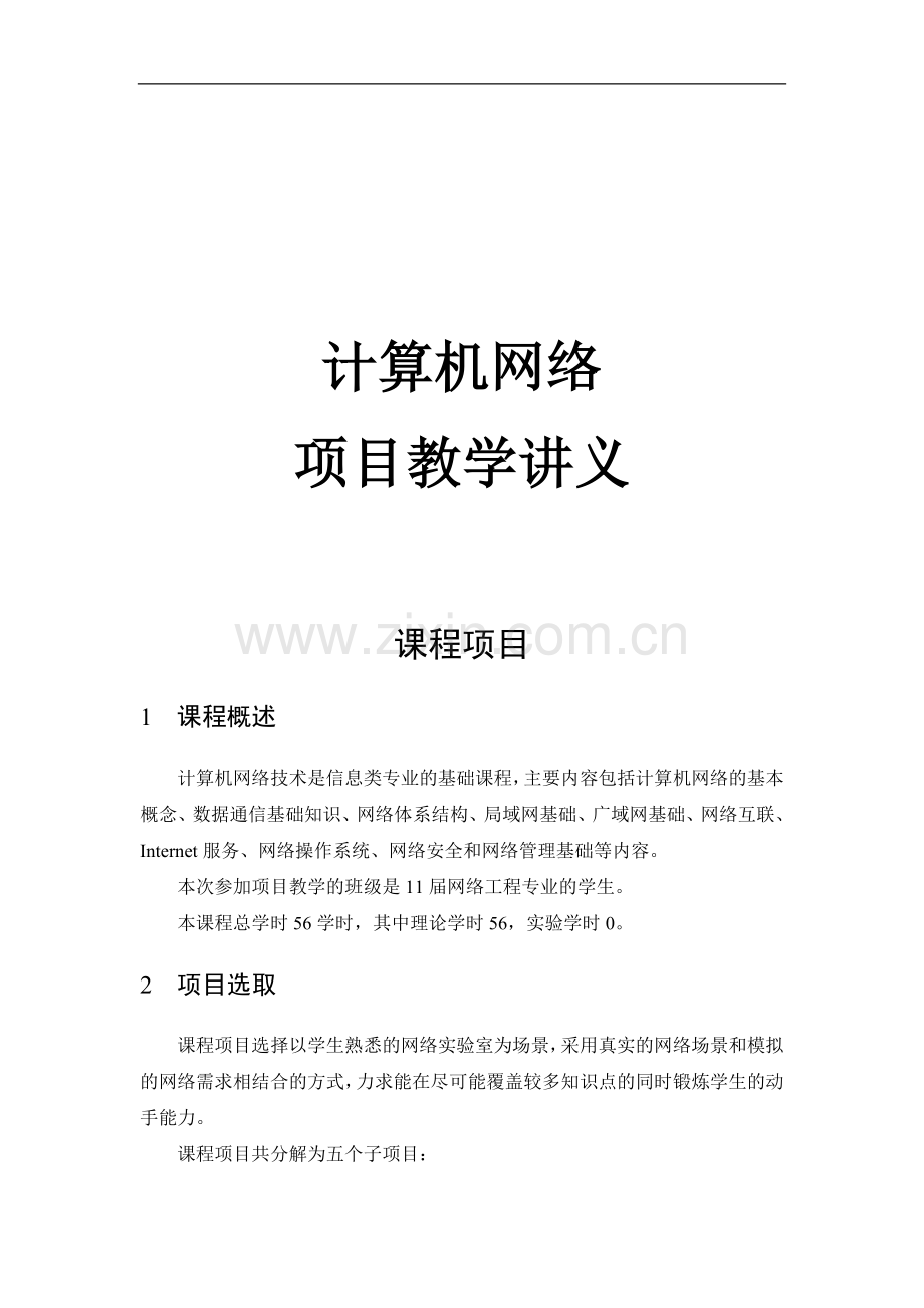 计算机网络项目教学讲义.doc_第1页